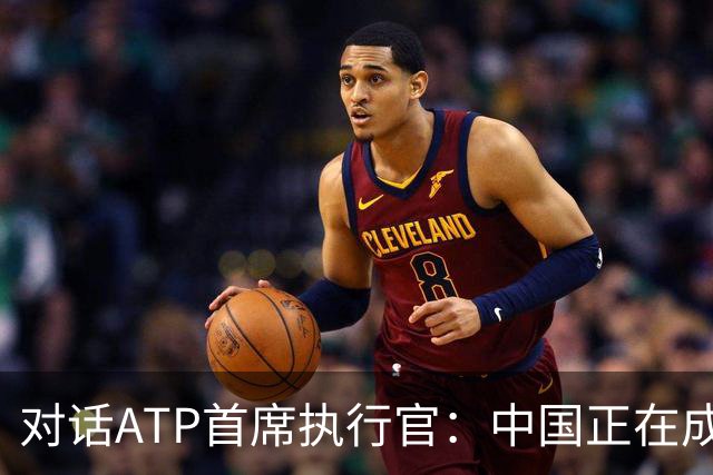 对话ATP首席执行官：中国正在成为职业网球的新增长引擎