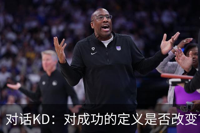 对话KD：对成功的定义是否改变？社媒如何影响NBA？