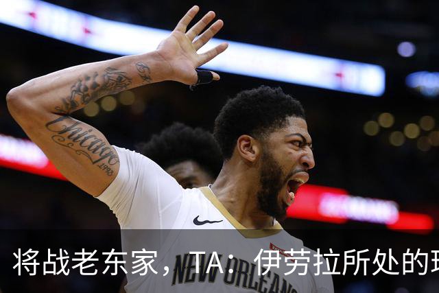 将战老东家，TA：伊劳拉所处的环境和承受的压力与之前天壤之别
