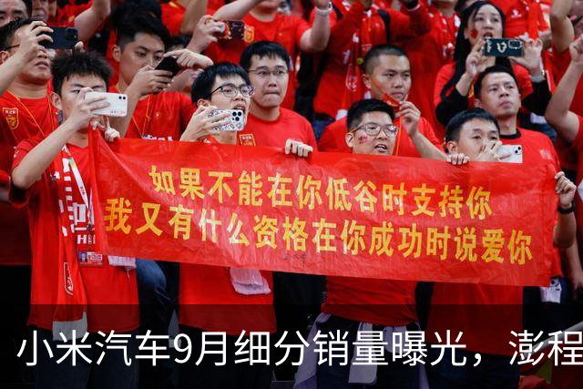 小米汽车9月细分销量曝光，澎程N90 / N70系列合计超1.2万台