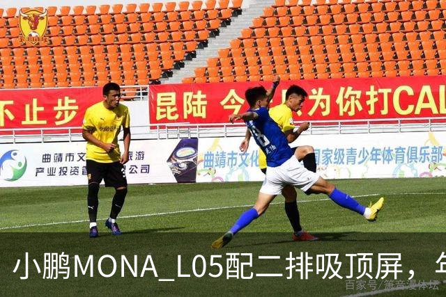 小鹏MONA L05配二排吸顶屏，年轻人首款SUV够越级吗