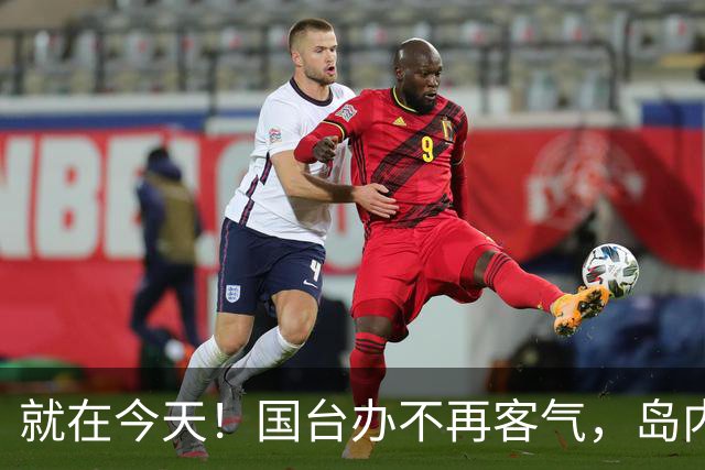 就在今天！国台办不再客气，岛内意识到大事不妙，和统后路已留好