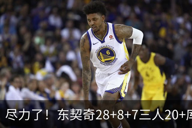 尽力了！东契奇28+8+7三人20+库里23分独木难支湖人大胜勇士22分
