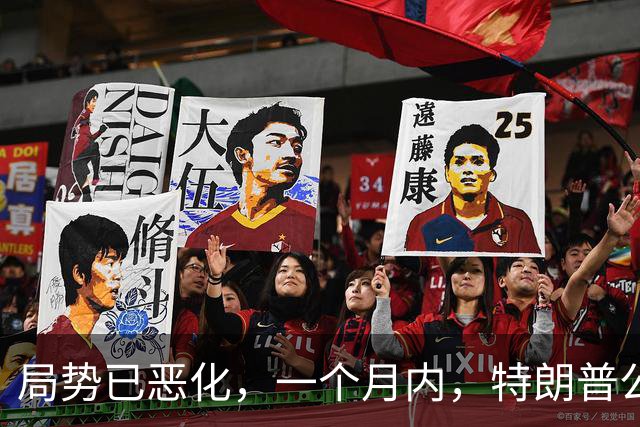 局势已恶化，一个月内，特朗普公然对华打响四枪，中国寸步不让