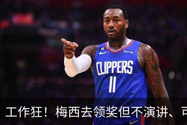 工作狂！梅西去领奖但不演讲、可能不吃饭！他只想回来踢球！