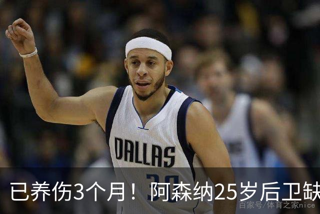 已养伤3个月！阿森纳25岁后卫缺席全家福拍摄 离谱原因：忘通知他