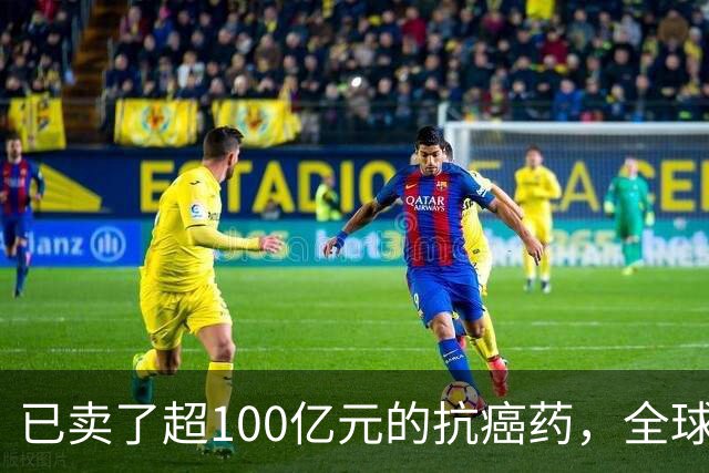已卖了超100亿元的抗癌药，全球临床试验失败
