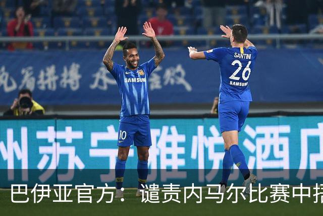 巴伊亚官方：谴责内马尔比赛中捂嘴辱骂内斯托尔