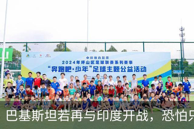 巴基斯坦若再与印度开战，恐怕只会输得很惨。为什么？因为巴基斯坦现在已经“飘”了，飘得不知道自己是谁