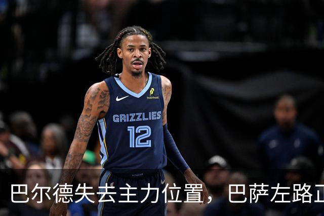 巴尔德失去主力位置，巴萨左路正在发生变化