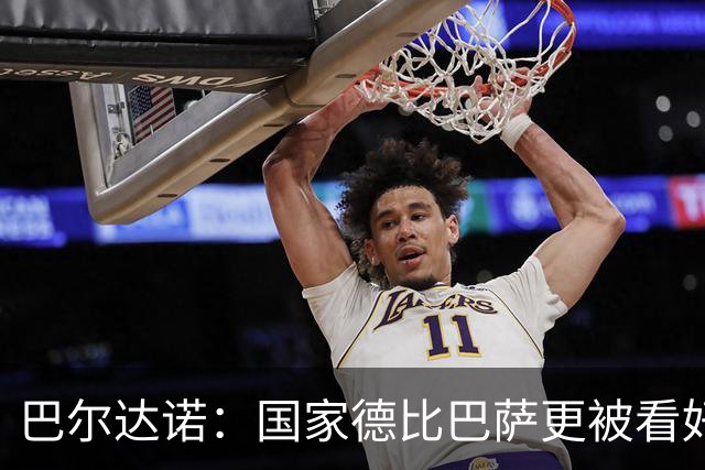巴尔达诺：国家德比巴萨更被看好，但皇马有能力在任何地方取胜