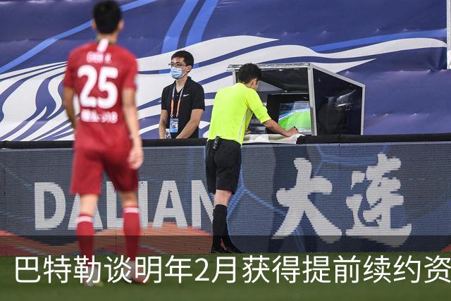 巴特勒谈明年2月获得提前续约资格：我不操心合同 只专注赢球