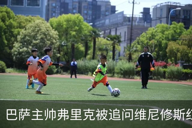巴萨主帅弗里克被追问维尼修斯红牌一事，拒绝回答：不谈论皇马！
