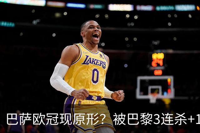 巴萨欧冠现原形？被巴黎3连杀+15次射正！险输2-8：门神10次扑救