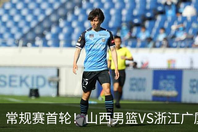 常规赛首轮！山西男篮VS浙江广厦，赛前带来山西男篮张宁、迪亚洛以及浙江广厦胡金秋、孙铭徽、朱俊龙最新消息