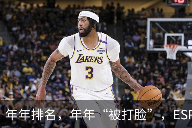 年年排名，年年“被打脸”，ESPN评出的新赛季30大球星，实至名归吗
