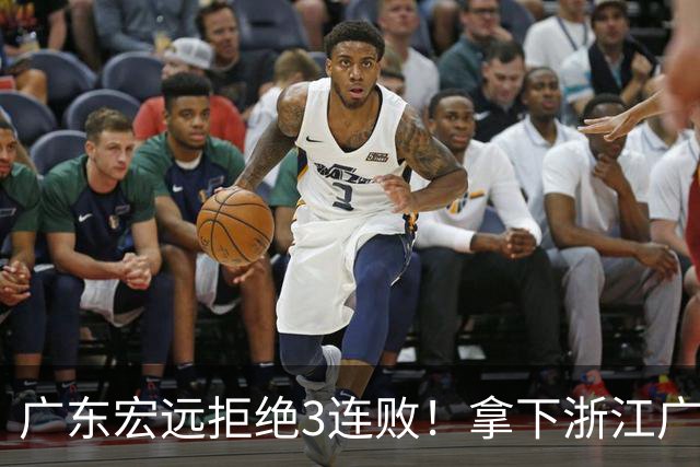 广东宏远拒绝3连败！拿下浙江广厦，胡明轩对位孙铭徽，央视直播