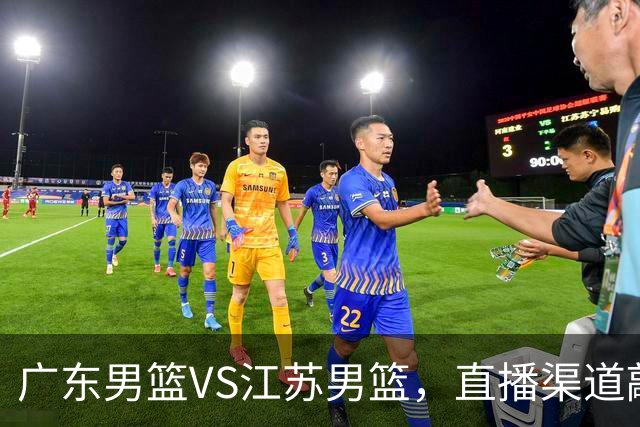 广东男篮VS江苏男篮，直播渠道敲定，赛前带来广东男篮徐杰、亚帅、弗格以及江苏男篮庞峥麟的最新消息！