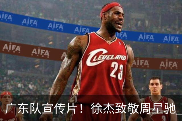 广东队宣传片！徐杰致敬周星驰 胡明轩大佬范 崔永熙公子哥 周鹏太酷