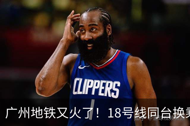 广州地铁又火了！18号线同台换乘，通勤族：早该这样
