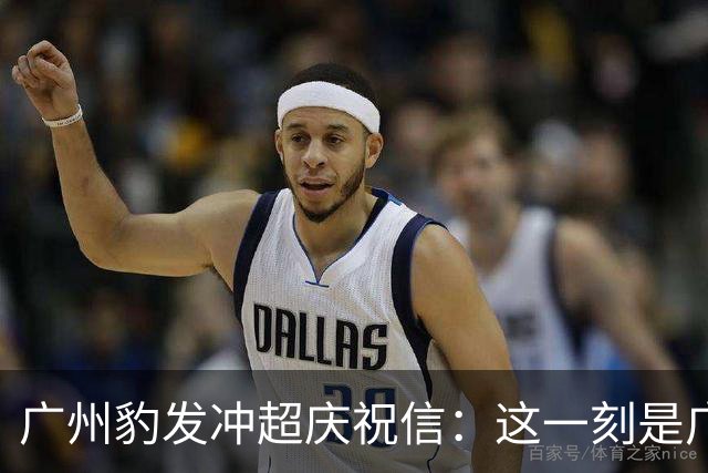 广州豹发冲超庆祝信：这一刻是广州足球历史的全新起点