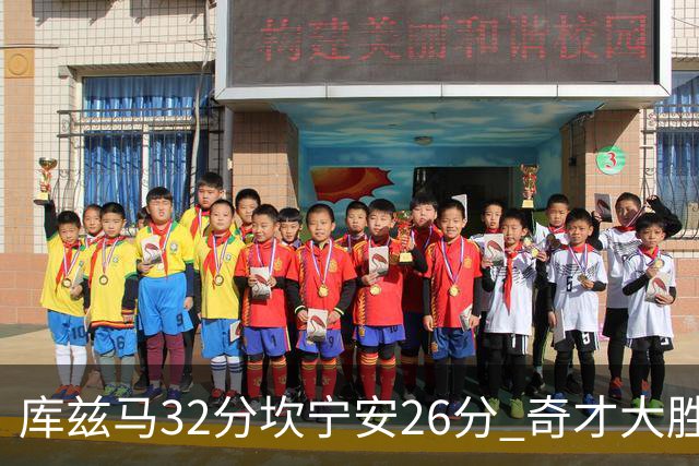 库兹马32分坎宁安26分 奇才大胜活塞结束9连败