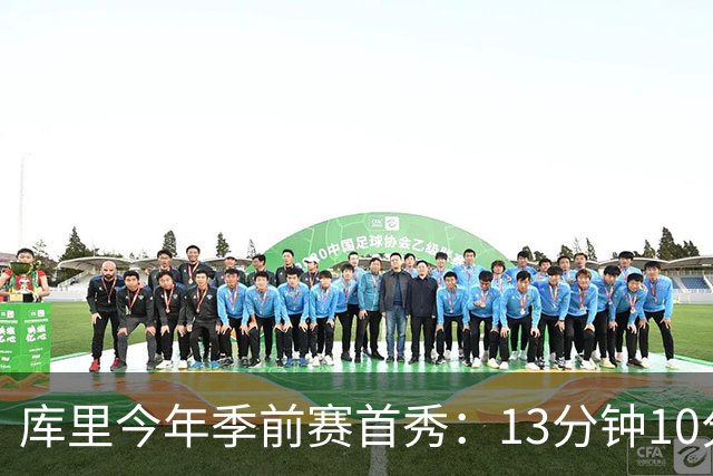 库里今年季前赛首秀：13分钟10分2板2助 正负值-14提前半场下班