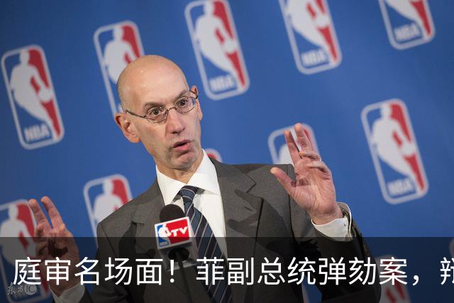庭审名场面！菲副总统弹劾案，辩方当庭亮出国税局机密税务授权函