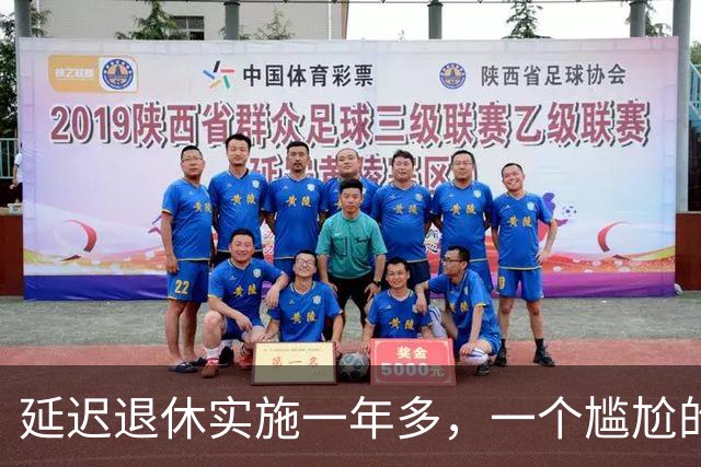 延迟退休实施一年多，一个尴尬的问题浮出水面，六十五岁才退休，三十五岁找不到工作了
