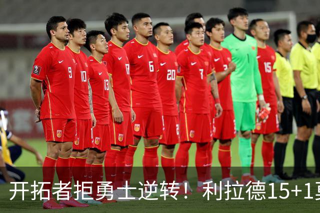 开拓者拒勇士逆转！利拉德15+1莫兰特8中3，库里多人缺阵，杨瀚森6+3