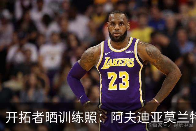 开拓者晒训练照：阿夫迪亚莫兰特同框 亨德森隔扣克林根