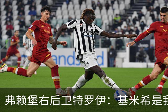 弗赖堡右后卫特罗伊：基米希是我的榜样，我经常研究他的比赛