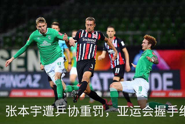 张本宇遭乒协重罚，亚运会握手细节，揭开日乒队内真实现状！