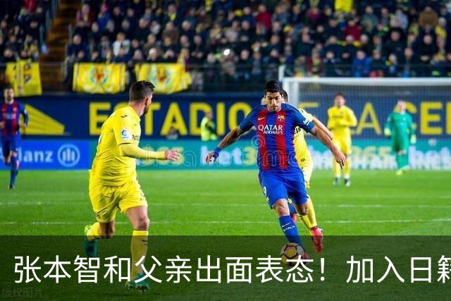 张本智和父亲出面表态！加入日籍没错，否则儿女在中国无出头之日