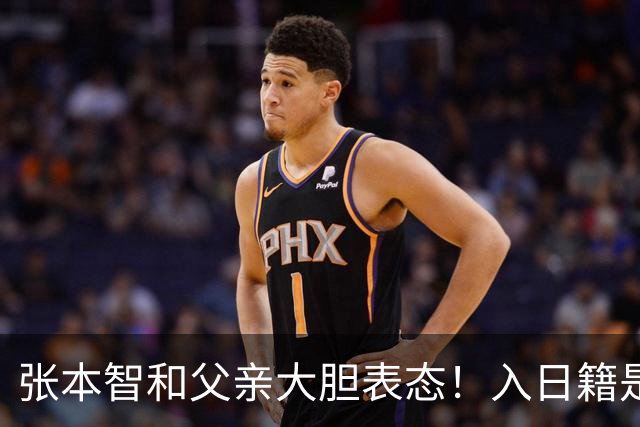 张本智和父亲大胆表态！入日籍是对的，否则儿女在中国无出头之日