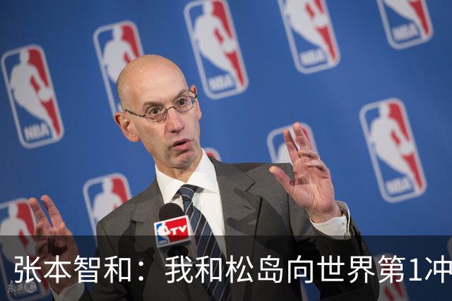 张本智和：我和松岛向世界第1冲击！岛川：一直把战胜中国当目标