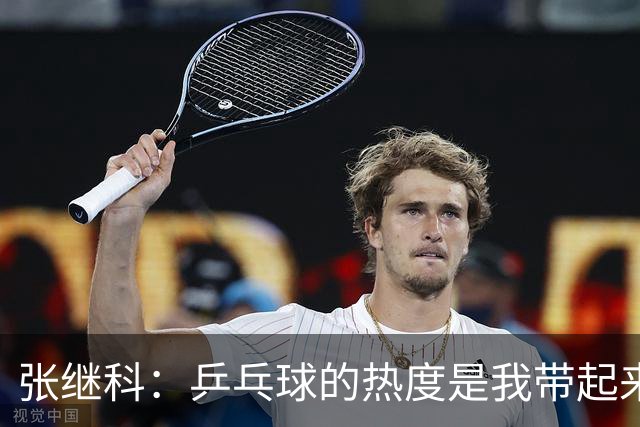 张继科：乒乓球的热度是我带起来的！韩乔生：他骨子里的傲气一直没变