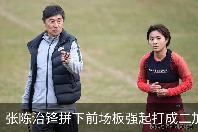 张陈治锋拼下前场板强起打成二加一，个人目前5中5得到11分3板