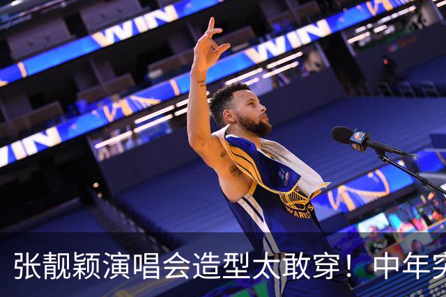 张靓颖演唱会造型太敢穿！中年突破自我，网友：早这样早就夺冠了