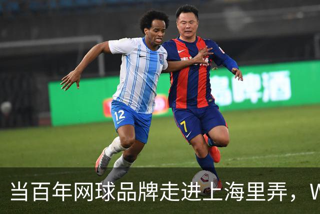 当百年网球品牌走进上海里弄，Wilson威尔胜青邸如何连接过去与当下？