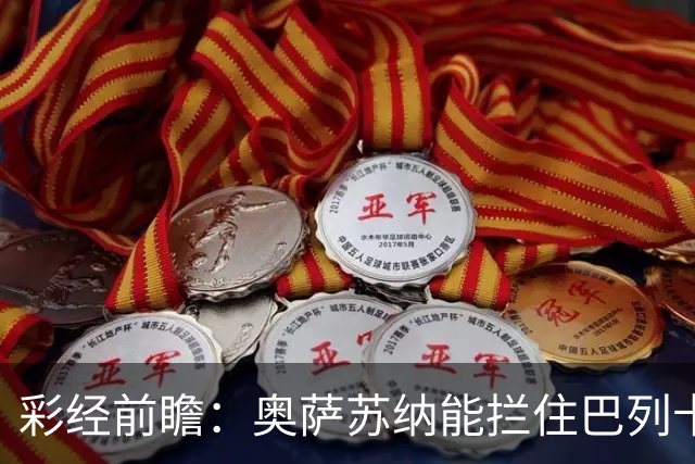 彩经前瞻：奥萨苏纳能拦住巴列卡诺吗？闪电客场不败可期！