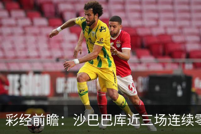 彩经前瞻：沙巴巴库近三场连续零封，多特蒙德连场进球荒