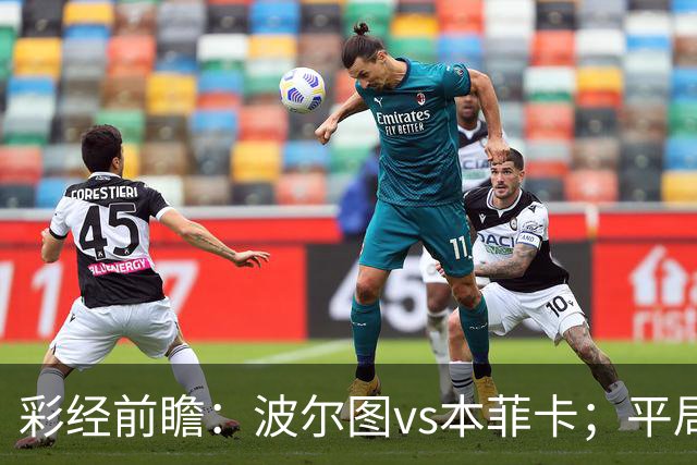 彩经前瞻：波尔图vs本菲卡；平局优先，次选主胜