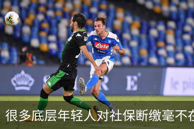 很多底层年轻人对社保断缴毫不在意，就不担心老了后没有保障吗？