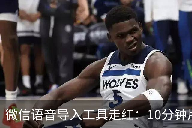 微信语音导入工具走红：10分钟片段约2秒完成