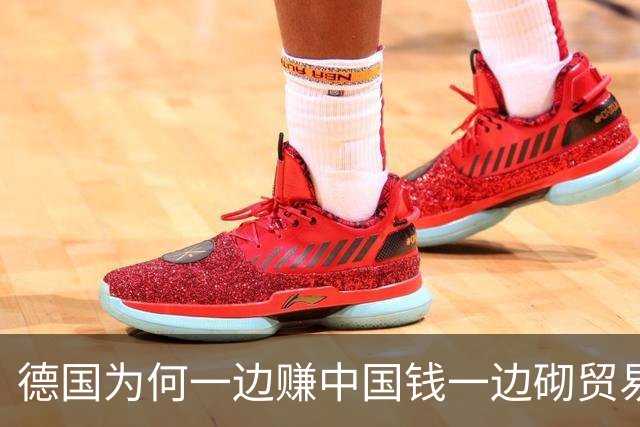 德国为何一边赚中国钱一边砌贸易墙