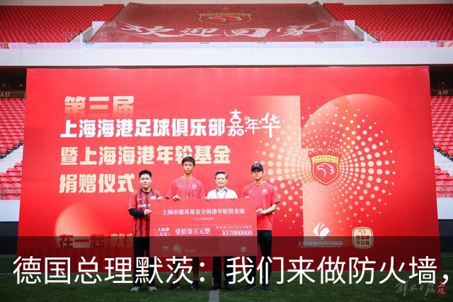 德国总理默茨：我们来做防火墙，但墙还没塌，砌墙的人先撤了