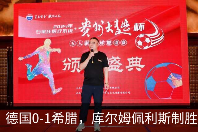德国0-1希腊，库尔姆佩利斯制胜，基米希定位球造险