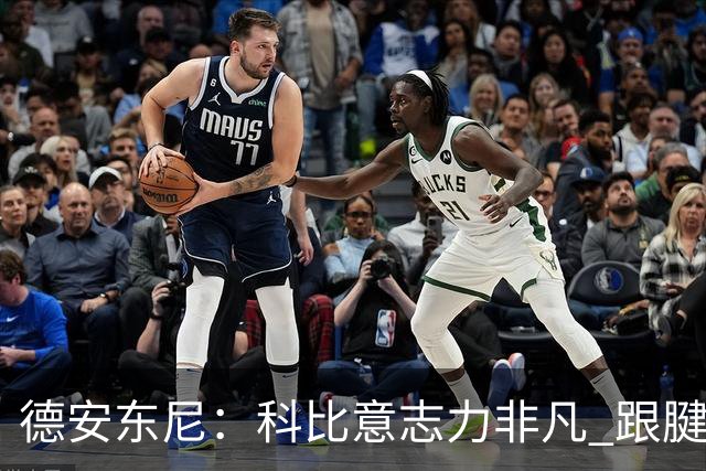 德安东尼：科比意志力非凡 跟腱受伤前那段时间根本没法让他休息