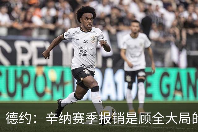 德约：辛纳赛季报销是顾全大局的，把职业生涯拉长机会才更多